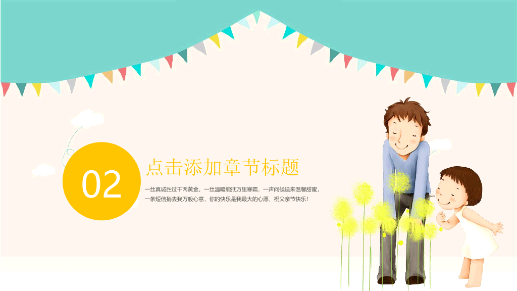 102#可爱卡通风父亲节PPT模板