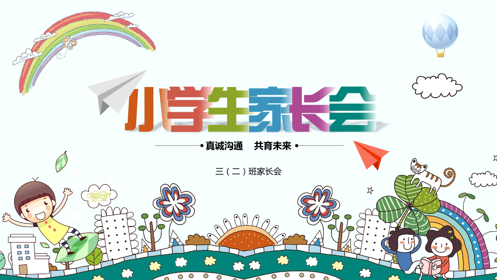 168#小学家长会主题班会PPT6