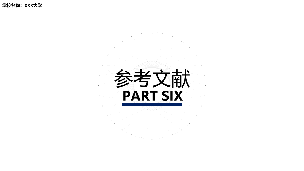 北京科技大学本科毕业论文答辩和论文选题PPT