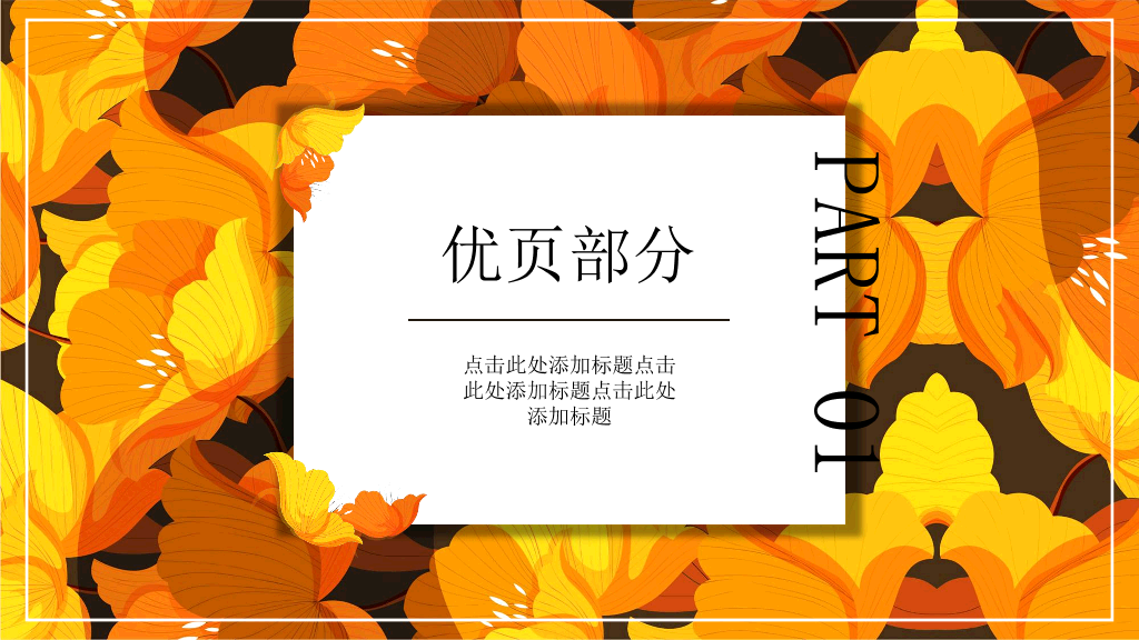 102#金黄色花卉背景的秋分PPT模板