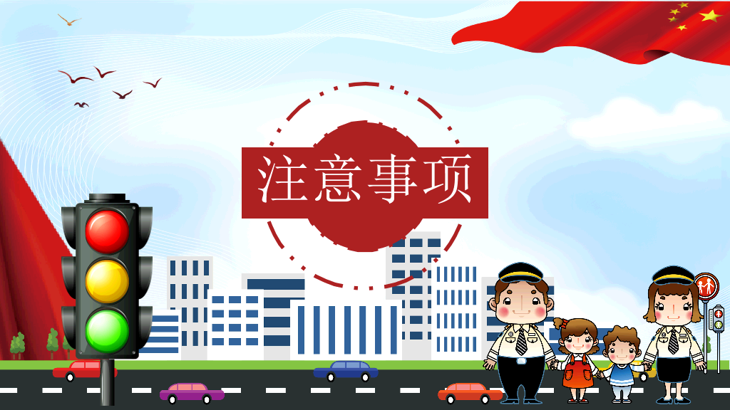 175#全国交通安全日主题活动方案