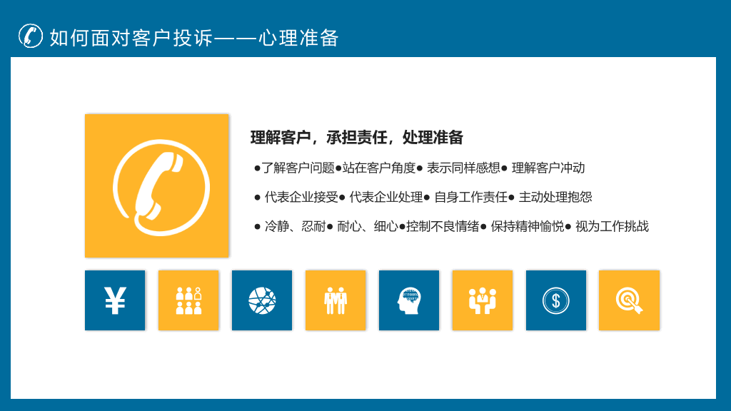130#客户投诉处理技巧培训PPT模板