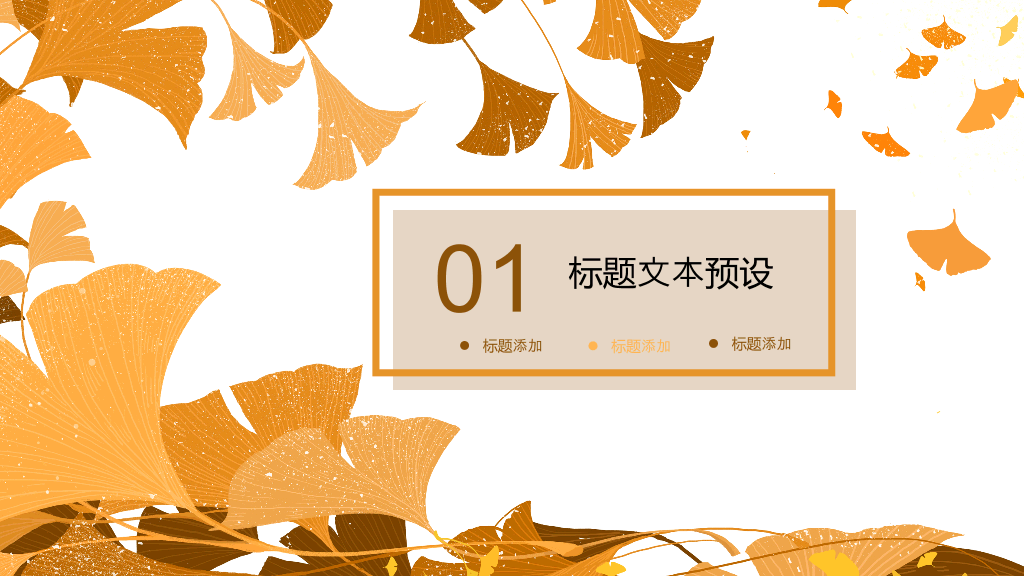 153#橙色秋天风格课件公开课PPT