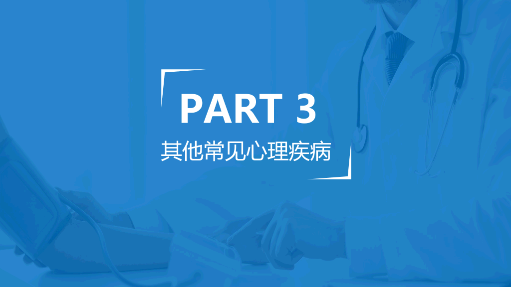 105#常见心理疾病识别PPT