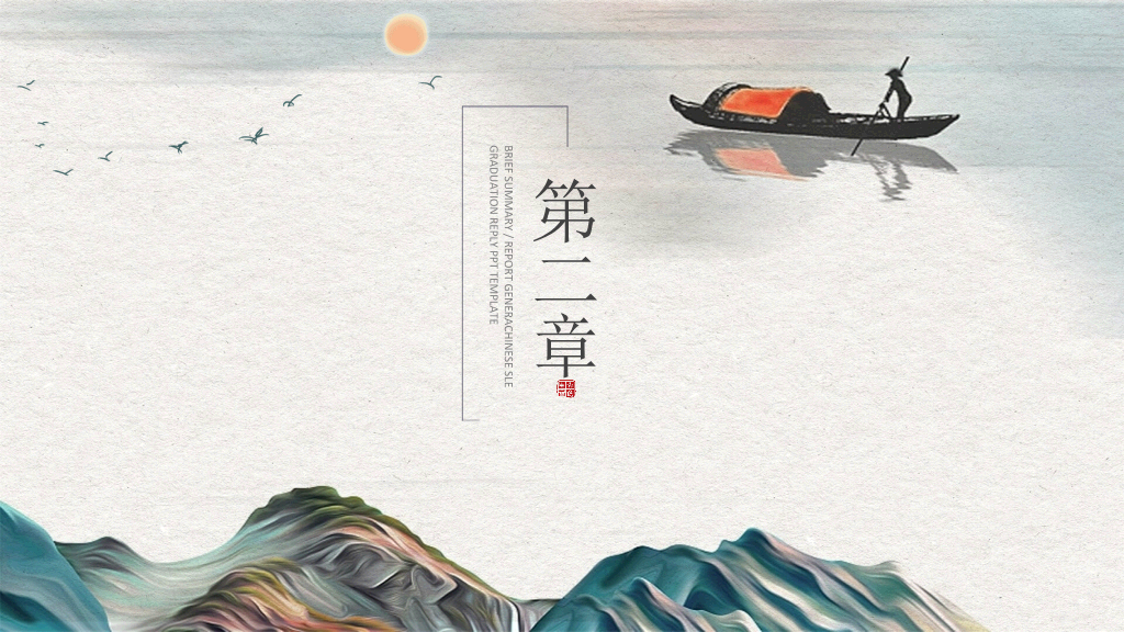 中国风#雅致古典山水中国风PPT模板