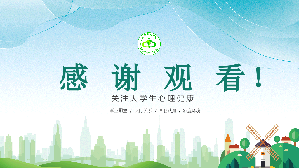177#绿色大学生心理健康