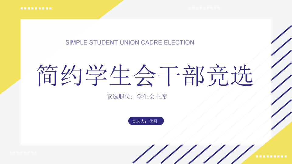 172#简约大学学生会干部竞选ppt