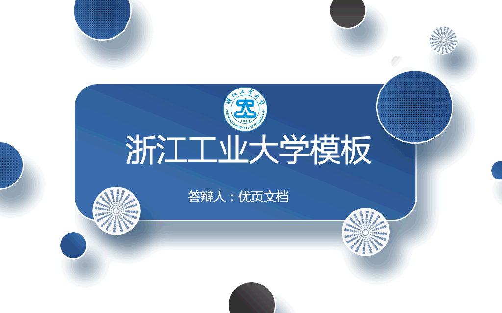 浙江工业大学本科毕业论文答辩PPT