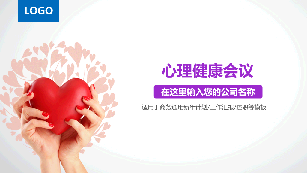 177#心理健康会议培训PPT