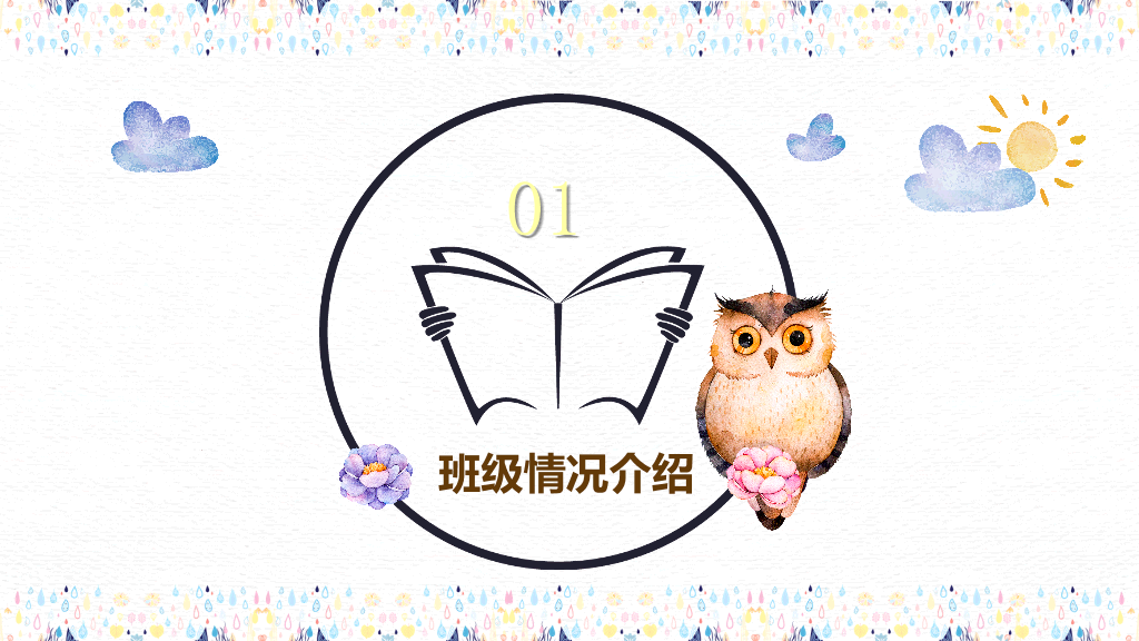 168#小学家长会主题班会PPT18