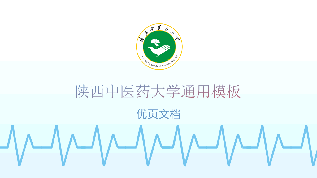 陕西中医药大学本科毕业论文答辩PPT
