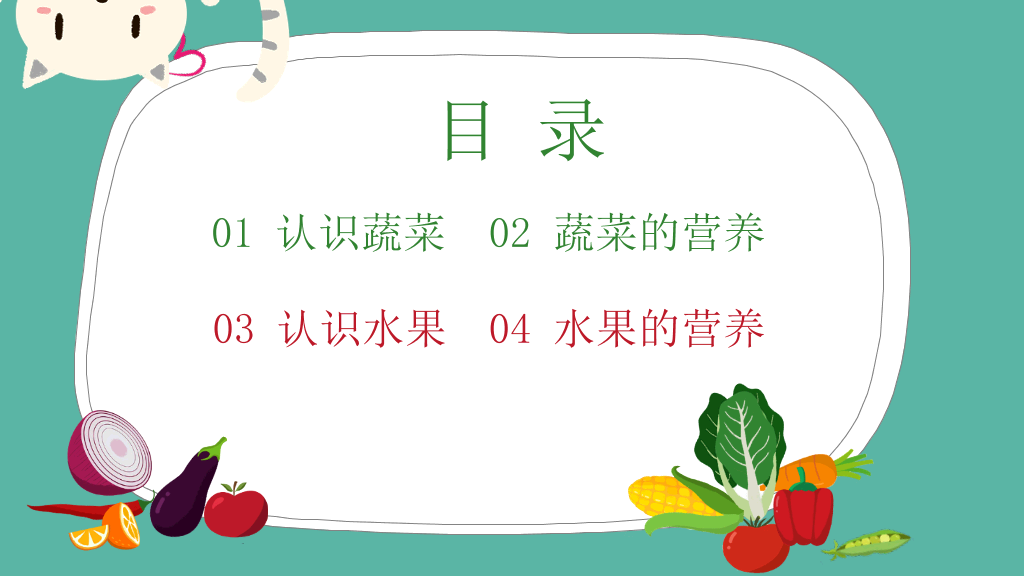 卡通儿童认识蔬菜水果PPT课件