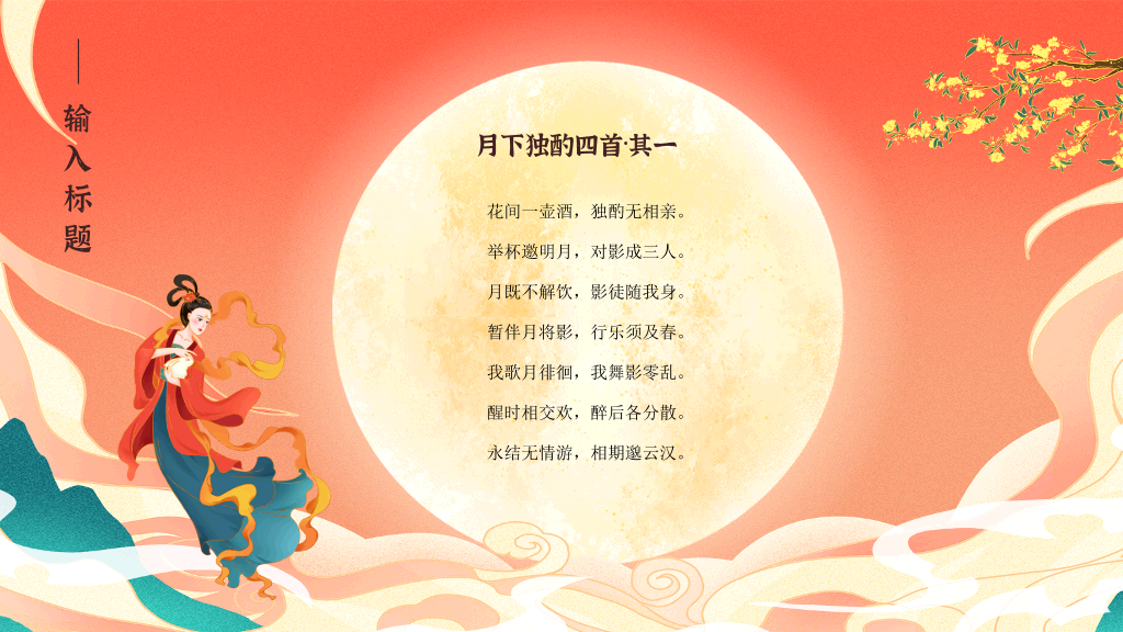 102#中秋节花好月圆PPT