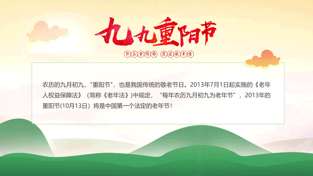102#九九重阳节尊老敬老爱老助老主题PPT