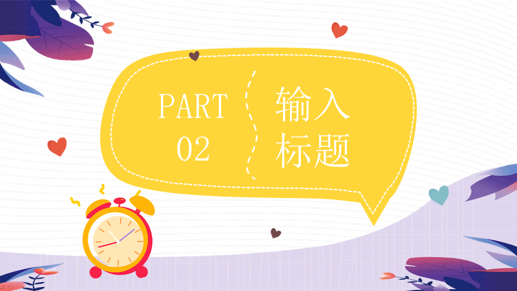 153#插画风唯美小学教学课件PPT