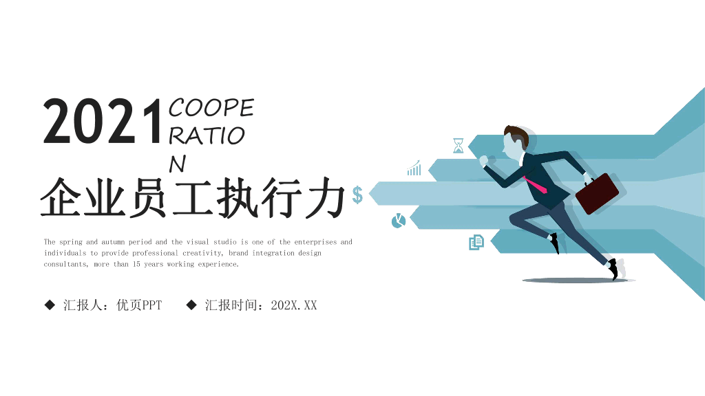 130#企业员工执行力培训PPT模板