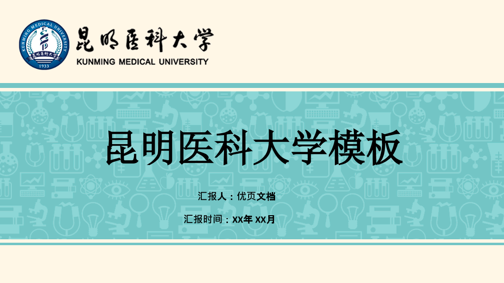 昆明医科大学本科毕业论文答辩PPT