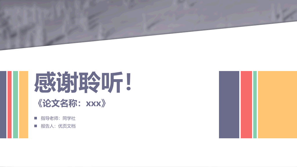 东北财经大学本科毕业论文答辩PPT
