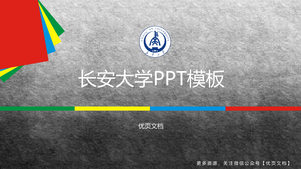 长安大学本科毕业论文答辩PPT