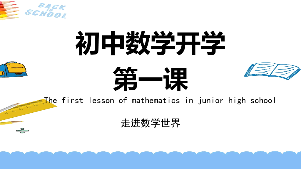170#数学开学第一课数学的世界课件PPT