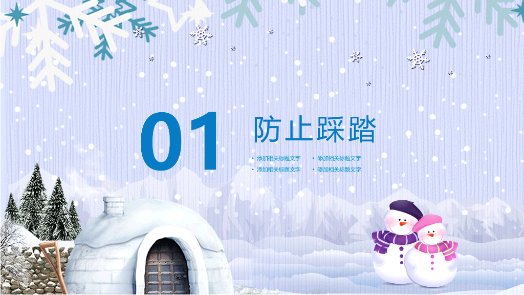 175#寒假安全教育-欢乐假期从我走起