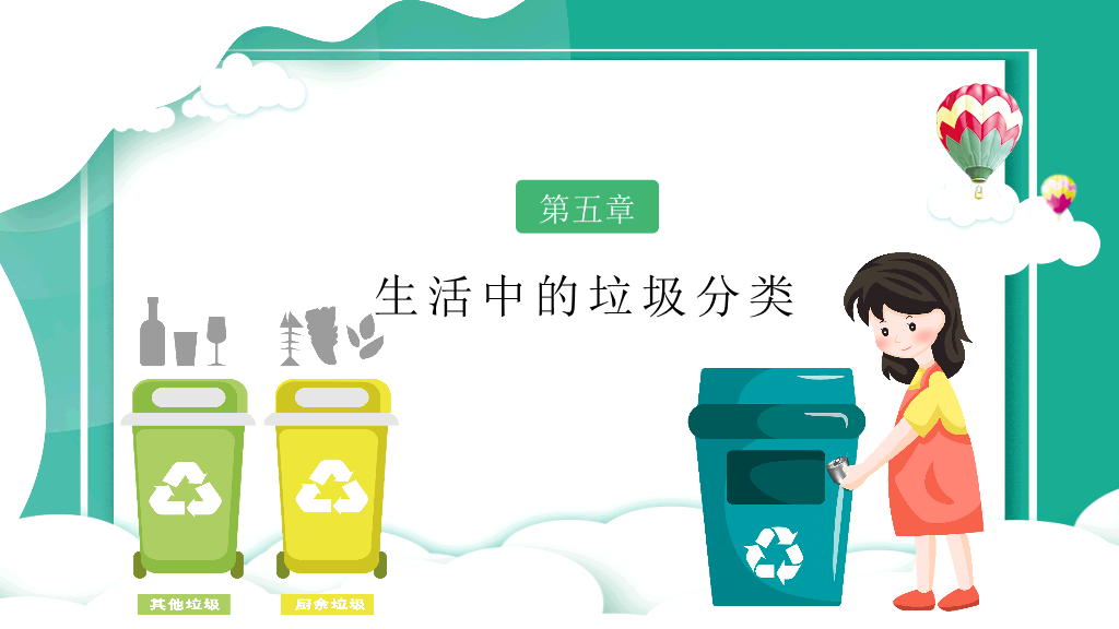 169#垃圾分类-学会垃圾分类,拒绝乱扔垃圾