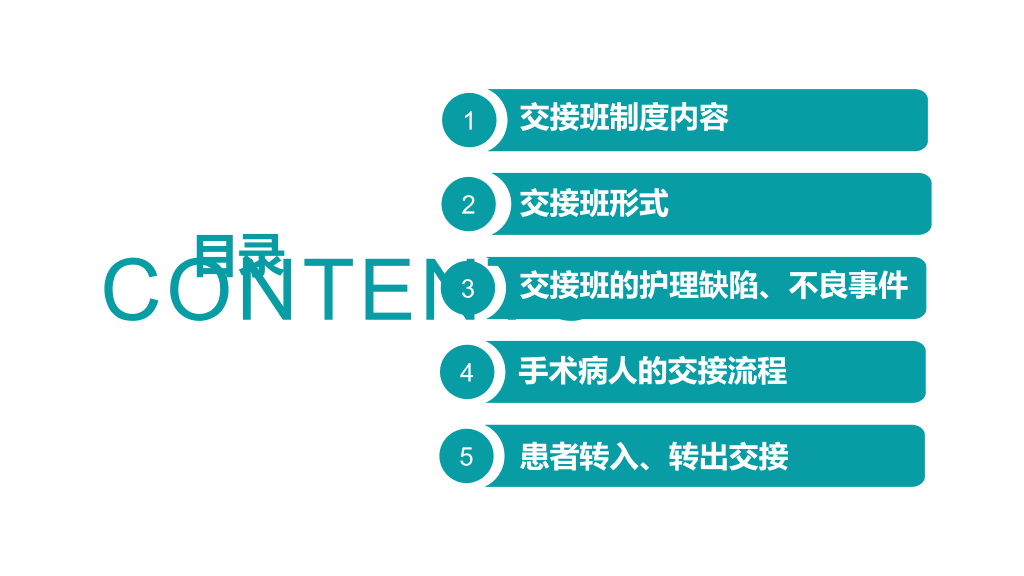 105#护理交接班制度