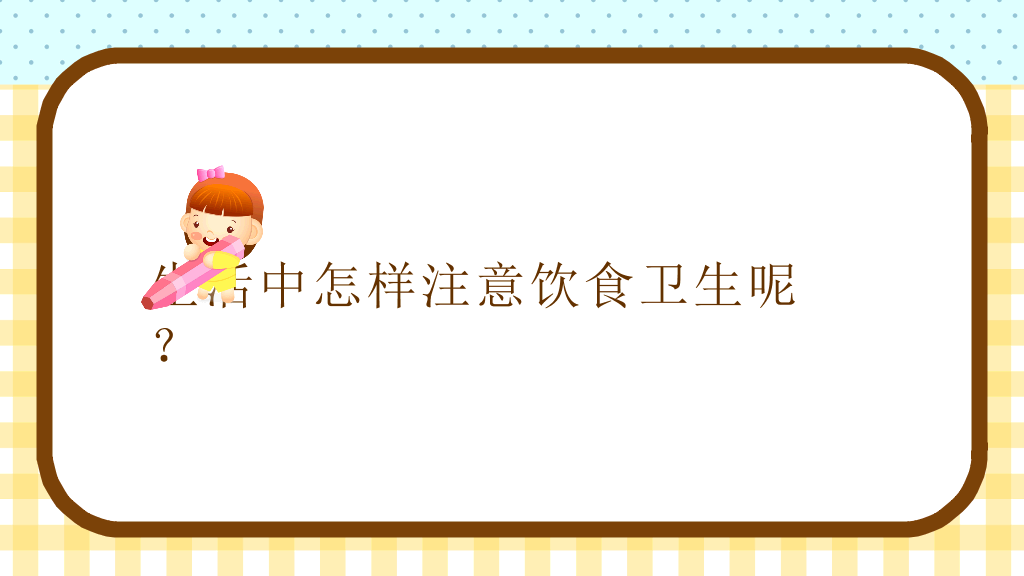 175#食品安全与卫生
