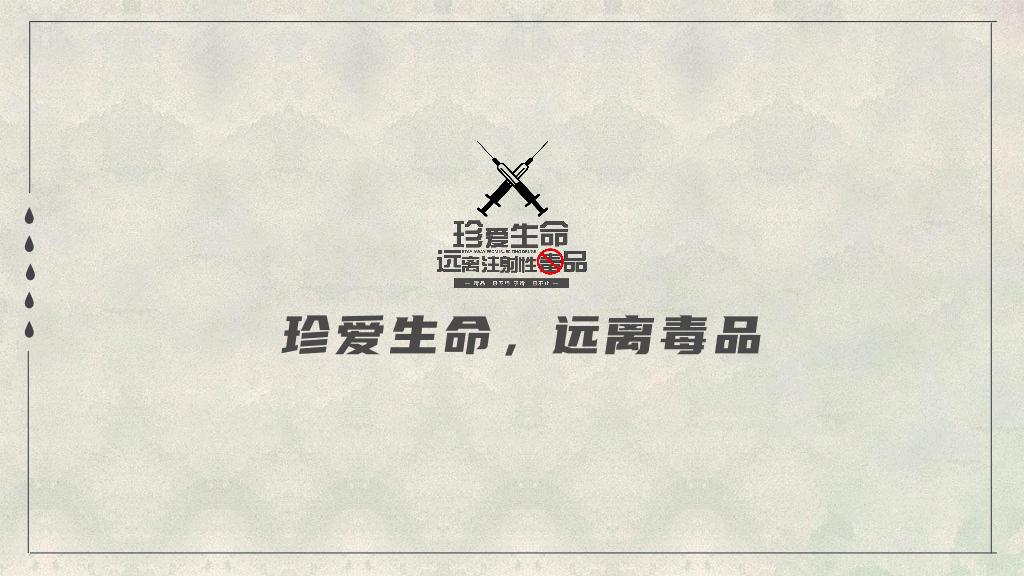 珍爱生命远离毒品国际禁毒日教育课件 (1)