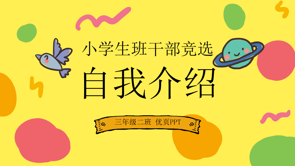 172#小学生班干部竞选自我介绍PPT模板