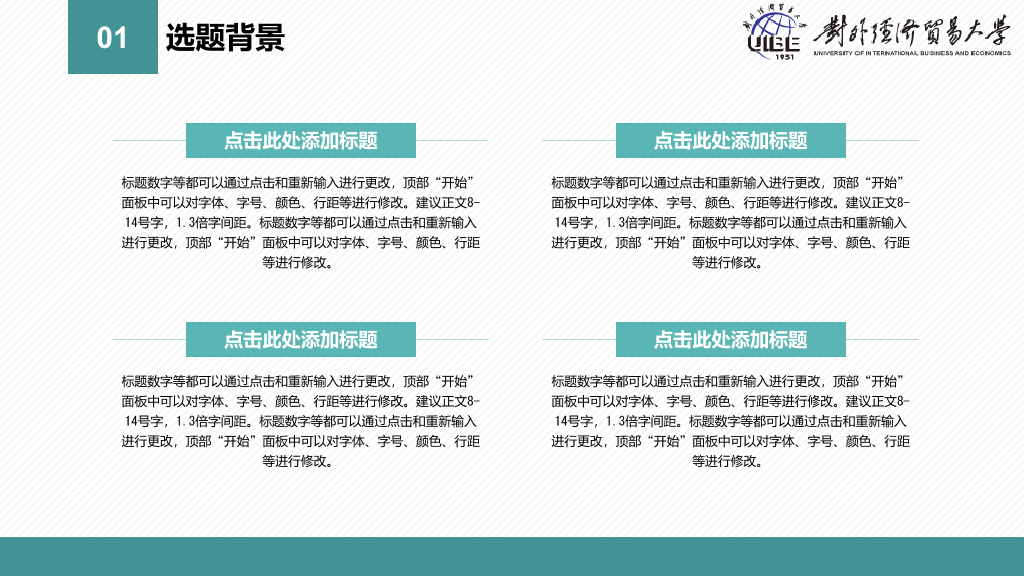 对外经济贸易大学专属本科毕业论文答辩和论文选题PPT