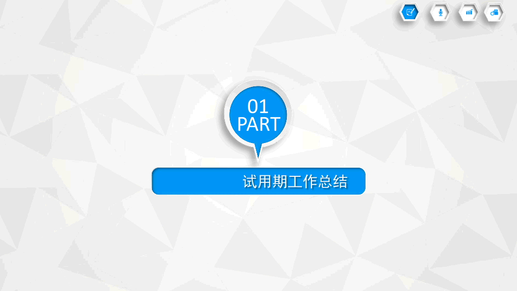 107#员工转正述职报告PPT模板