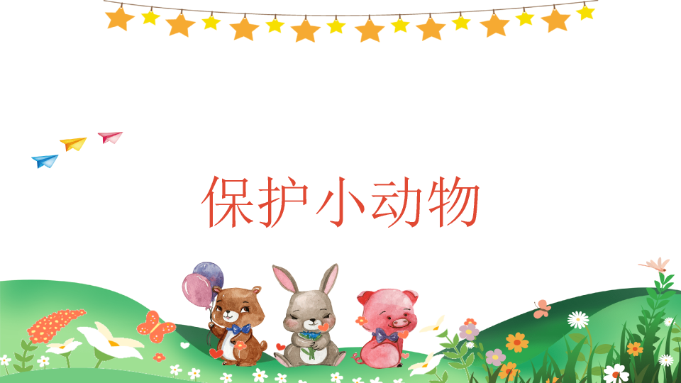 可爱卡通《认识动物》PPT课件