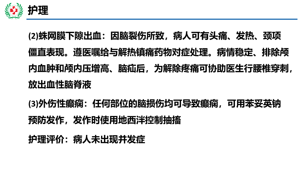 105#神经外科护理查房