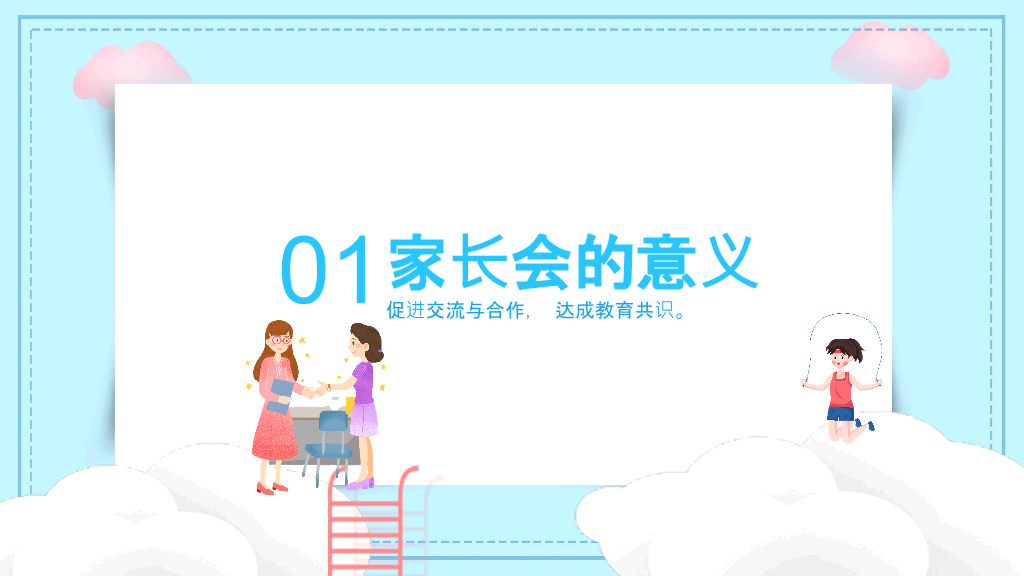 168#高中家长会主题班会PPT12