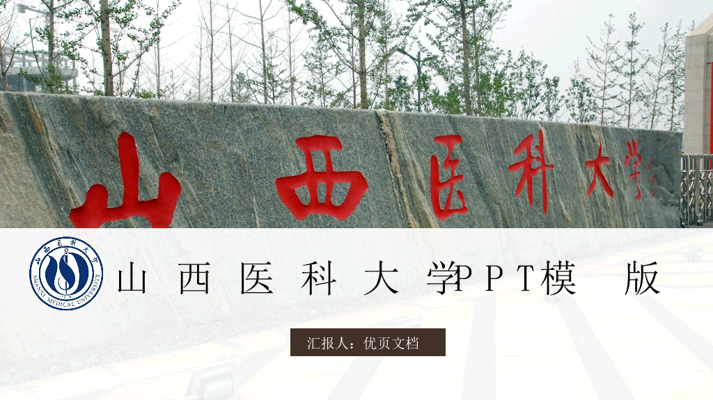 山西医科大学本科毕业论文答辩和论文选题PPT