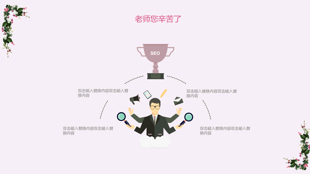 102#感恩庆祝教师节主题班会PPT25