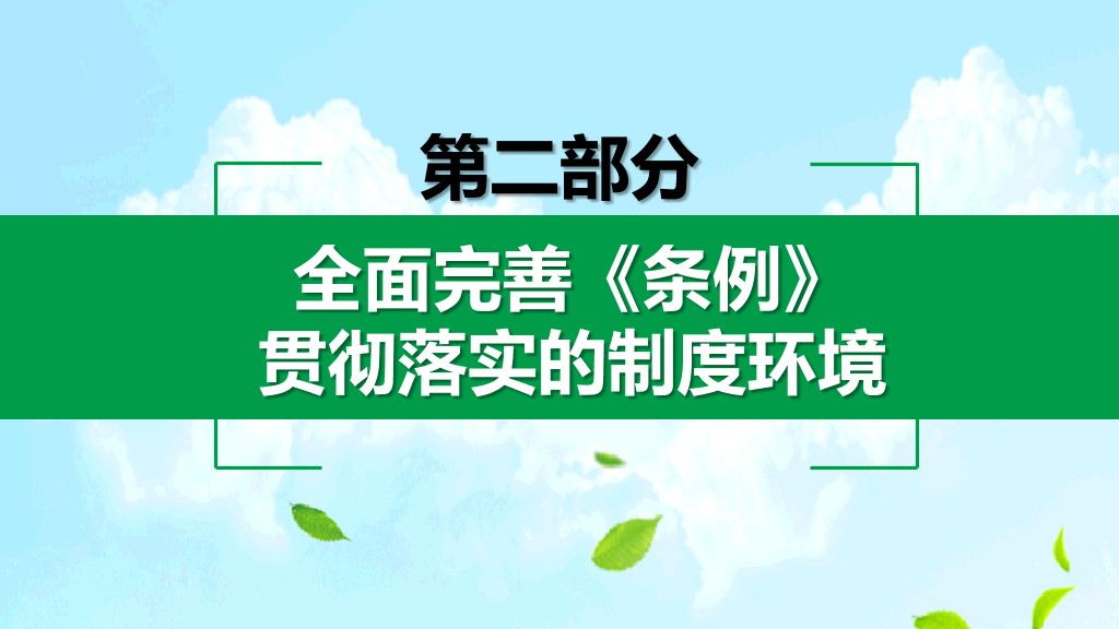 169#生活垃圾管理条例解析PPT