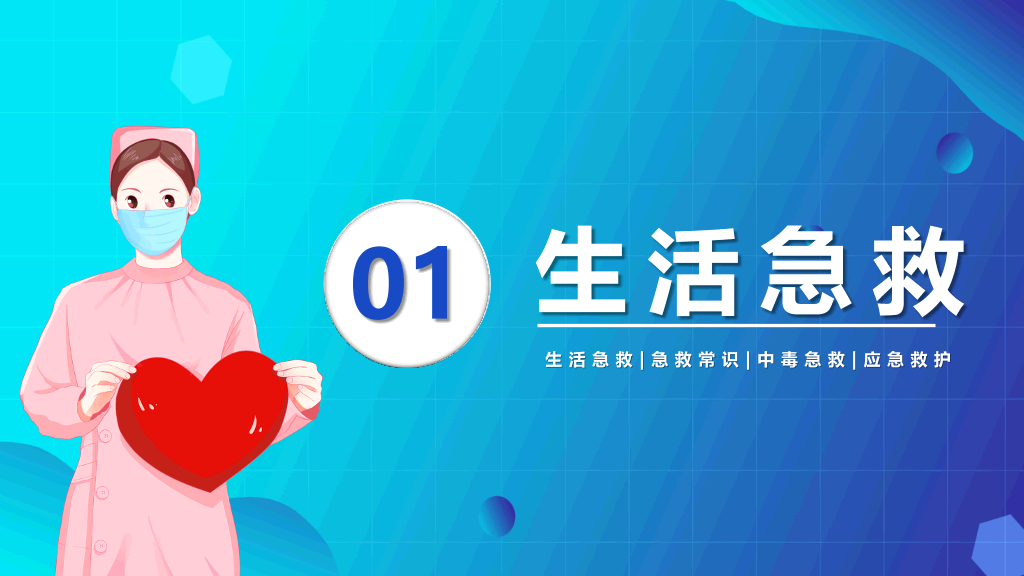 105#急救知识常识培训PPT模板