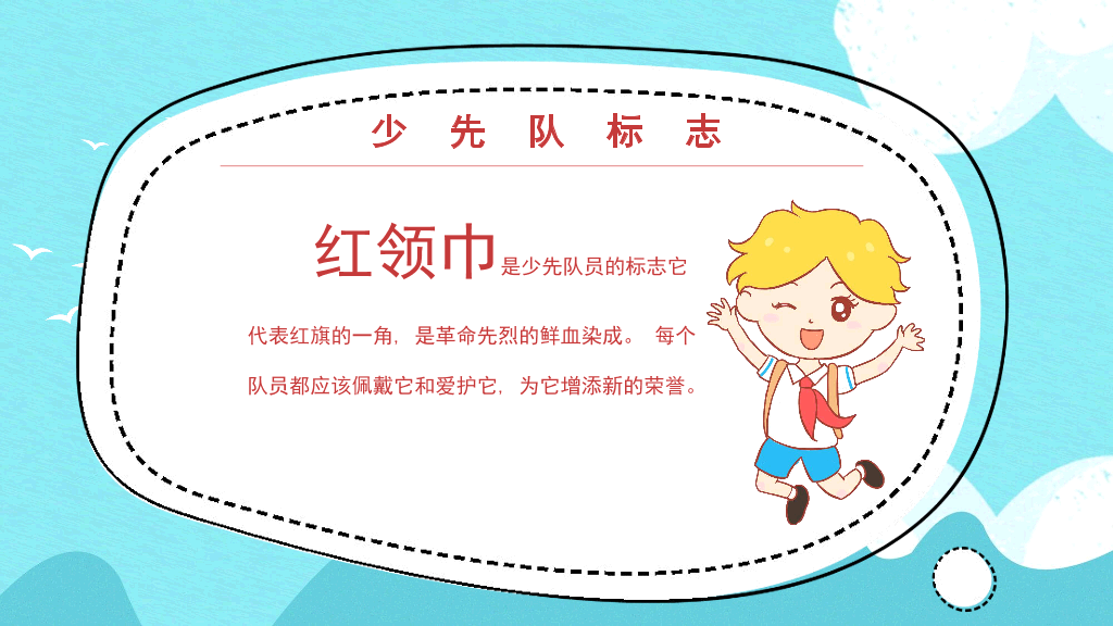 124#少先队礼仪知识介绍PPT模板