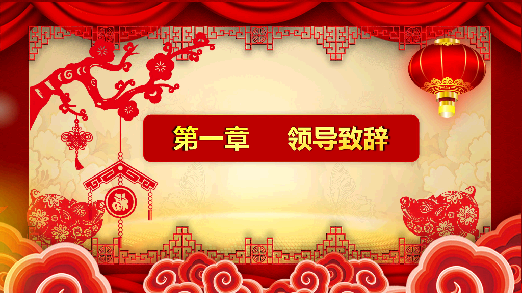 140#喜庆新年春节年会PPT模板