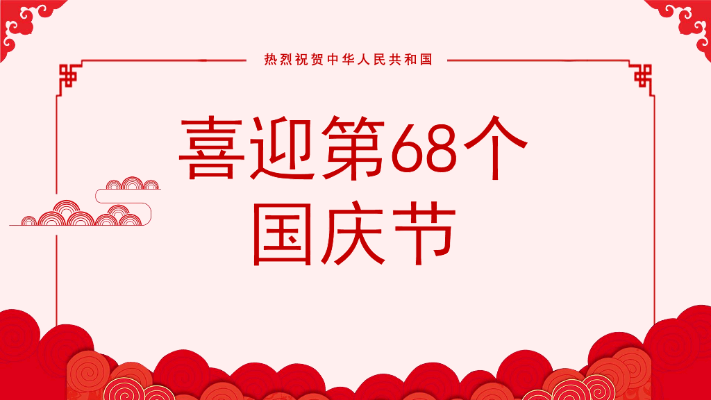 102#庆祝国庆节PowerPoint模板