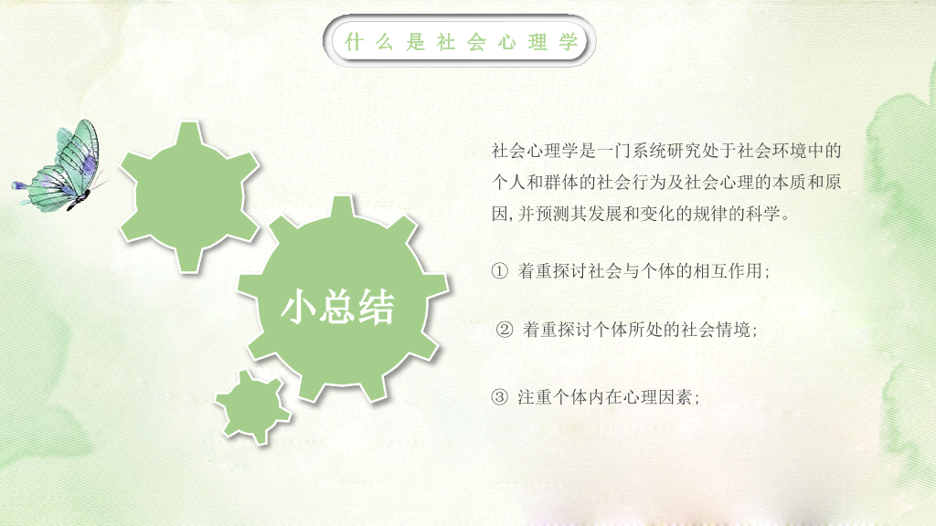 177#中国风漫谈社会心理学教育培训PPT