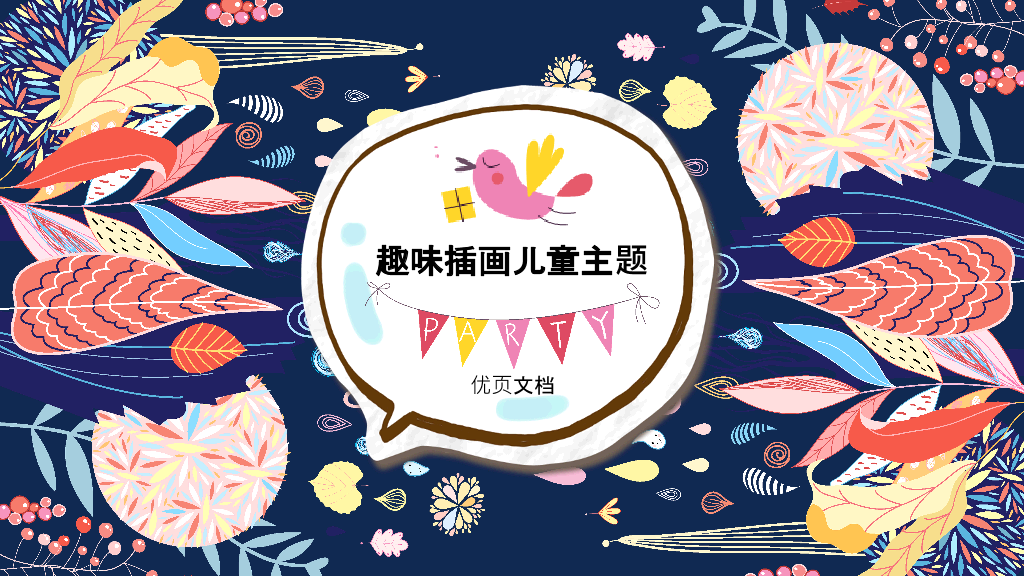 趣味插画风儿童美术教育PPT课件