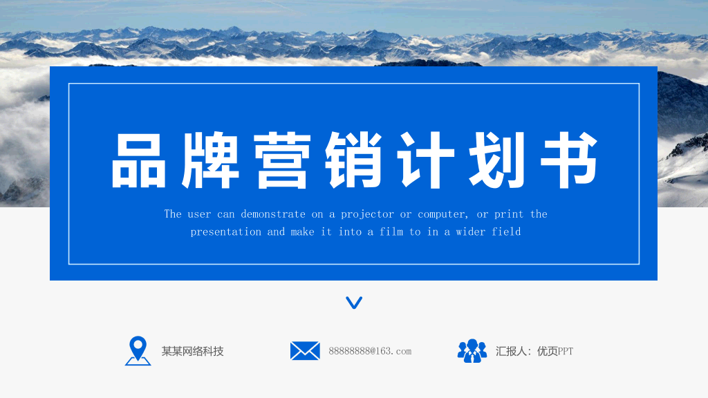 111#群山背景的企业品牌营销策划PPT