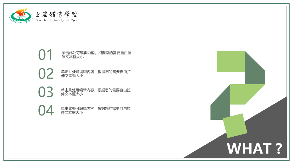 上海体育学院本科毕业论文答辩PPT