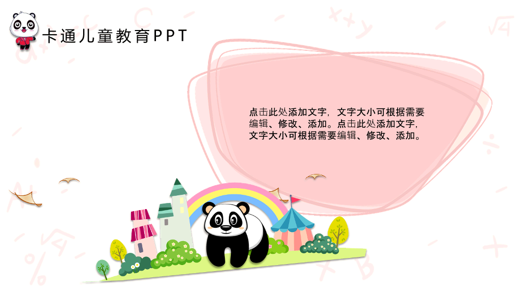 可爱卡通熊猫背景的儿童教育PPT