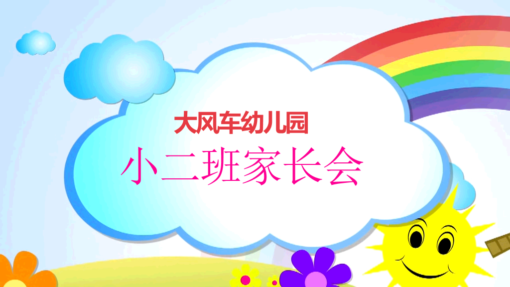 168#幼儿园家长会主题班会PPT5
