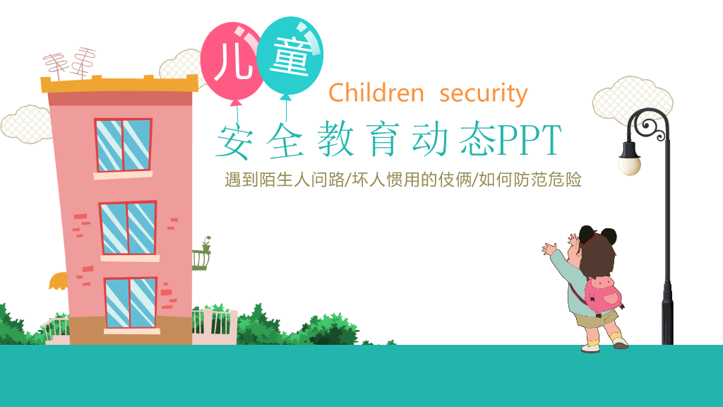 175#儿童安全教育动态PPT