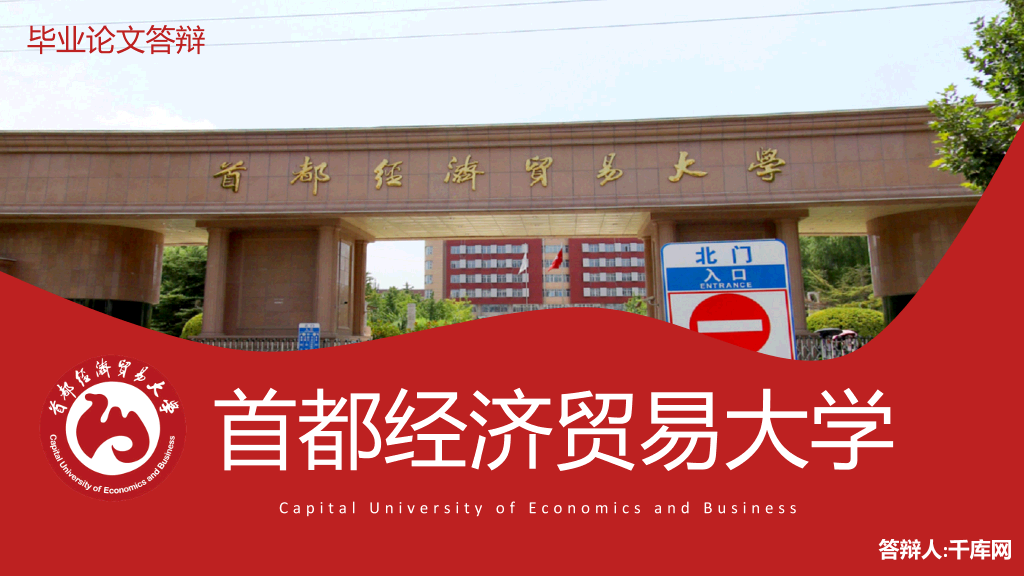 首都经济贸易大学本科毕业论文答辩PPT